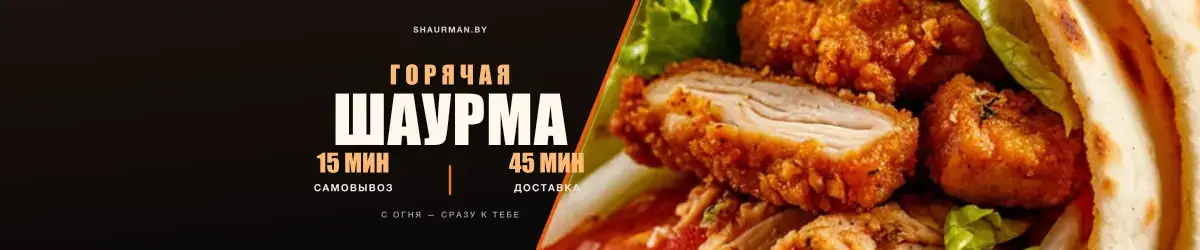 Горячая шаурма — 15 мин самовывоз, 45 мин доставка